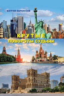 Крутые повороты судьбы - Ваграм Каракозов