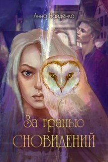 За гранью сновидений - Анна Найденко