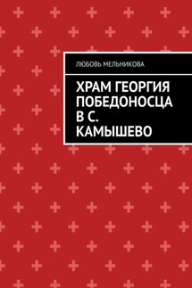 Храм Георгия Победоносца в с. Камышево - Любовь Мельникова
