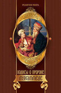 Хадисы о пророке Мухаммеде - Ирина Бурова
