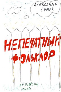 Непечатный фольклор - Александр Ермак, Народное творчество (Фольклор)