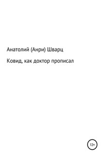 Ковид, как доктор прописал - Анатолий (Анри) Шварц