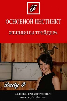 Основной инстинкт женщины-трейдера - Инна Роспутняя