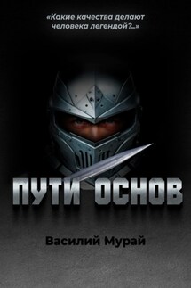 Пути Основ - Василий Мурай