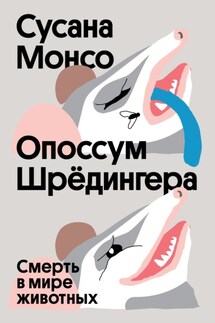 Опоссум Шрёдингера. Смерть в мире животных - Сусана Монсо