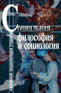 Социальная философия и социология - Светлана Хмелевская