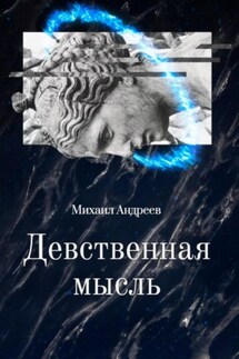 Девственная мысль - Михаил Андреев