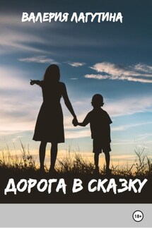 Дорога в сказку - Валерия Лагутина
