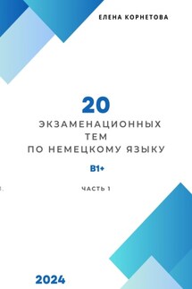 20 экзаменационных тем по немецкому языку. Часть 1 - Елена Корнетова