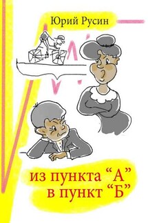 Из пункта «А» в пункт «Б» - Юрий Русин