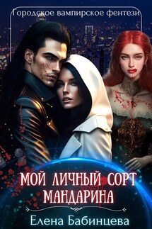 Мой личный сорт мандарина - Елена Бабинцева