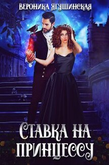 Ставка на принцессу - Вероника Ягушинская