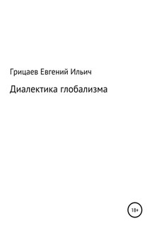 Диалектика глобализма - Евгений Грицаев