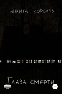 Глаза смерти - Никита Королёв