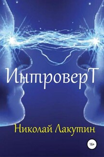 Интроверт - Николай Лакутин