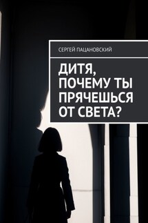 Дитя, почему ты прячешься от света? - Сергей Пацановский