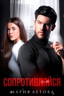 Сопротивляйся - Мария Летова