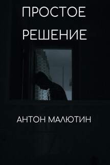 Простое решение - Антон Малютин