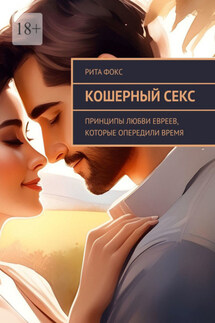 Кошерный секс. Принципы любви евреев, которые опередили время - Рита Фокс