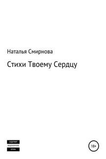 Стихи твоему сердцу - Наталья Смирнова