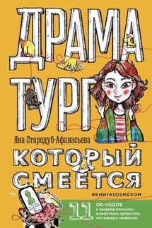 Драматург, который смеётся. КнигаSOSмехом - Яна Стародуб-Афанасьева