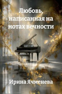 Любовь, написанная на нотах вечности - Ирина Ячменева