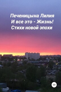 И всё это – Жизнь - Лилия Печеницына