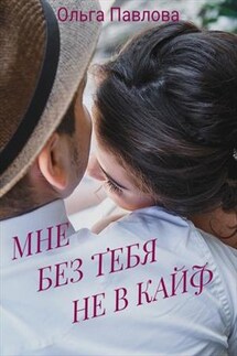 Мне без тебя не в кайф - Ольга Павлова