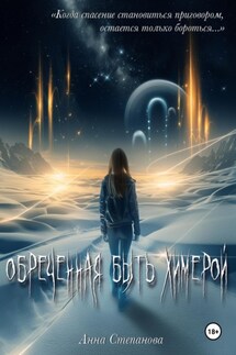 Обреченная быть химерой - Анна Степанова