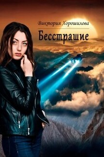 Бесстрашие - Виктория Хорошилова