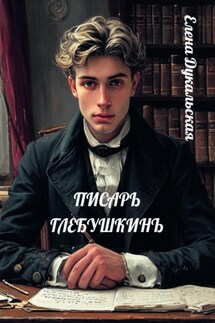 Писарь Глебушкинъ