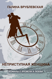 Карьеристки - Галина Врублевская