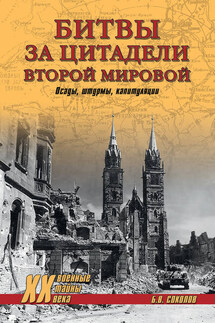 Битвы за цитадели Второй мировой. Осады, штурмы, капитуляции - Борис Соколов