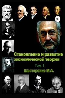 Становление и развитие экономической теории. Том 1 - Марина Шестеренко