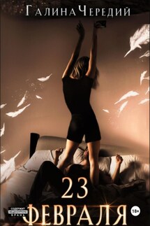 23 февраля. Бонусный рассказ к «Гризли» - Галина Чередий