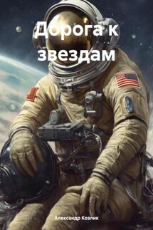 Дорога к звездам - Александр Козлик
