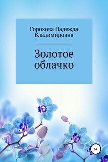Золотое облачко - Надежда Горохова