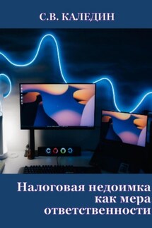Налоговая недоимка как мера ответственности - Сергей Каледин