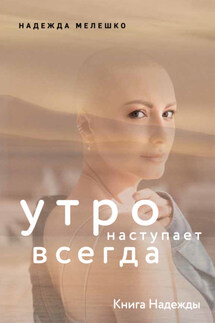 Книга Надежды. Утро наступает всегда - Надежда Мелешко