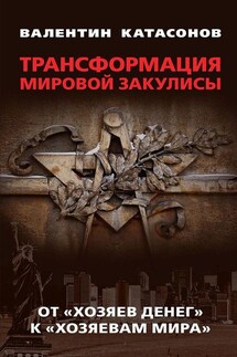 Трансформация мировой закулисы. От «хозяев денег» к «хозяевам мира» - Валентин Катасонов