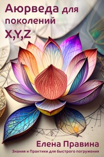 Аюрведа для поколений X, Y, Z. Начало пути - Елена Правина