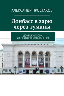 Донбасс в зарю через туманы. Донецкие зори. Из осаждённого Донецка - Александр Простаков