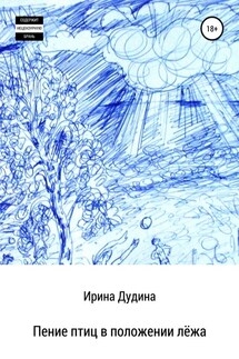 Пение птиц в положении лёжа - Ирина Дудина