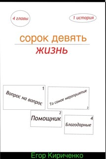 Сорок девять жизнь - Егор Кириченко