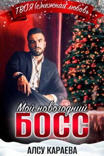 Мой Новогодний Босс - Алсу Караева
