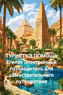 ТУРИСТУ В ПОМОЩЬ Египет Электронный путеводитель для самостоятельного путешествия - Иван Старостин