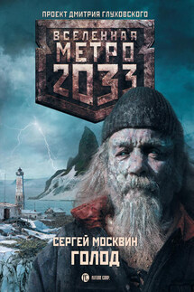 Голод - Сергей Москвин