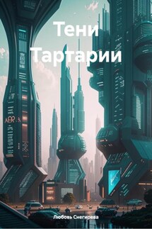 Тени Тартарии - Любовь Снегирева