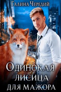 Одинокая лисица для мажора - Галина Чередий