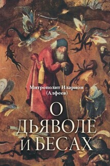 О дьяволе и бесах - Иларион (Алфеев)
